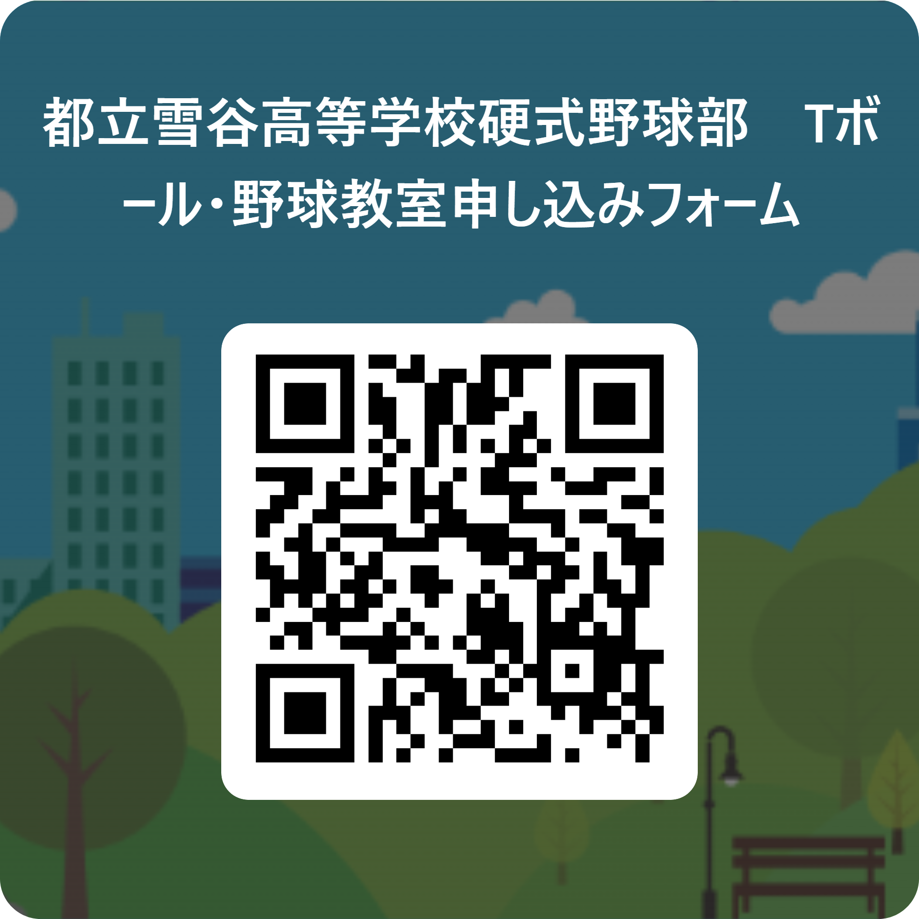 都立雪谷高等学校硬式野球部　Tボール・野球教室申し込みフォーム 用 QR コード